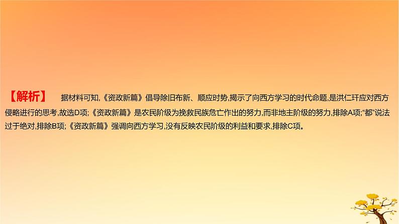 2025版高考历史一轮复习新题精练专题五晚清至民国初期内忧外患和救亡图存考点2国家出路的探索和挽救民族危亡的斗争基础知识课件第5页