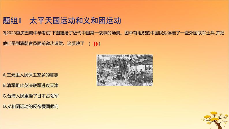 2025版高考历史一轮复习新题精练专题五晚清至民国初期内忧外患和救亡图存考点2国家出路的探索和挽救民族危亡的斗争基础知识课件第6页