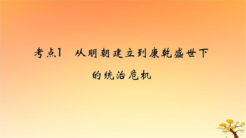 2025版高考历史一轮复习新题精练专题四明清中国版图的奠定与面临的挑战考点1从明朝建立到康乾盛世下的统治危机基础知识课件第1页