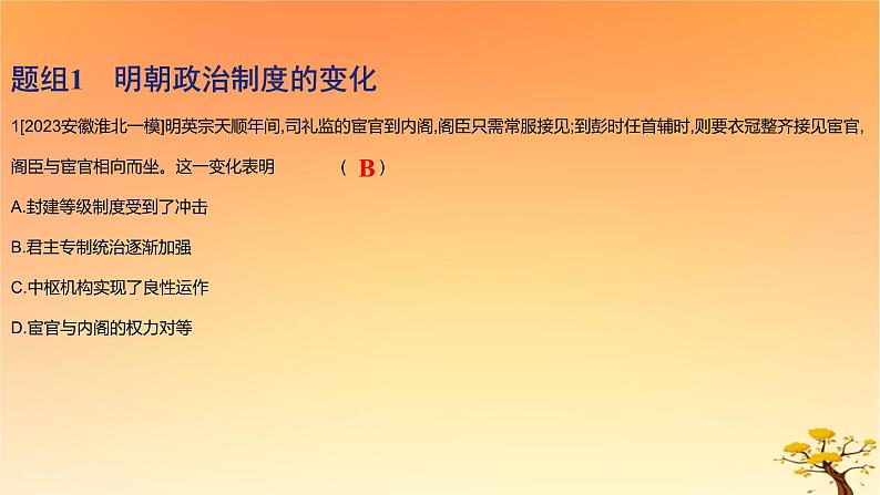 2025版高考历史一轮复习新题精练专题四明清中国版图的奠定与面临的挑战考点1从明朝建立到康乾盛世下的统治危机基础知识课件第2页