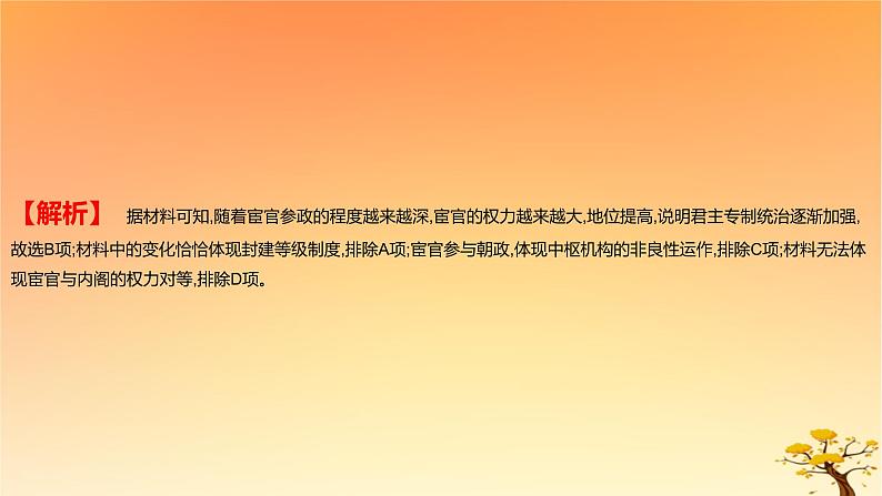 2025版高考历史一轮复习新题精练专题四明清中国版图的奠定与面临的挑战考点1从明朝建立到康乾盛世下的统治危机基础知识课件第3页