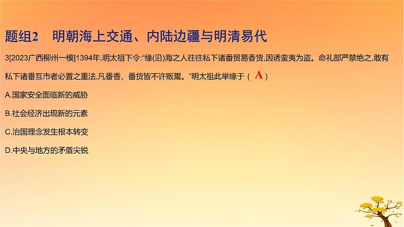 2025版高考历史一轮复习新题精练专题四明清中国版图的奠定与面临的挑战考点1从明朝建立到康乾盛世下的统治危机基础知识课件第6页