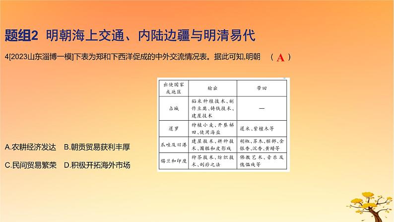 2025版高考历史一轮复习新题精练专题四明清中国版图的奠定与面临的挑战考点1从明朝建立到康乾盛世下的统治危机基础知识课件第8页