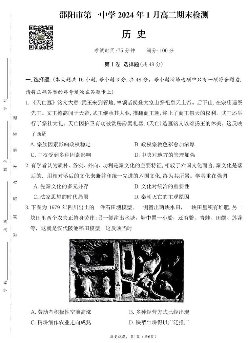 湖南省邵阳市第一中学2023-2024学年高二上学期1月期末检测历史试卷01