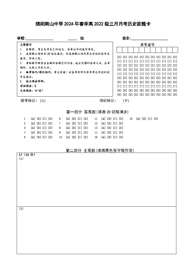 歷史3月月考答題卡第1頁
