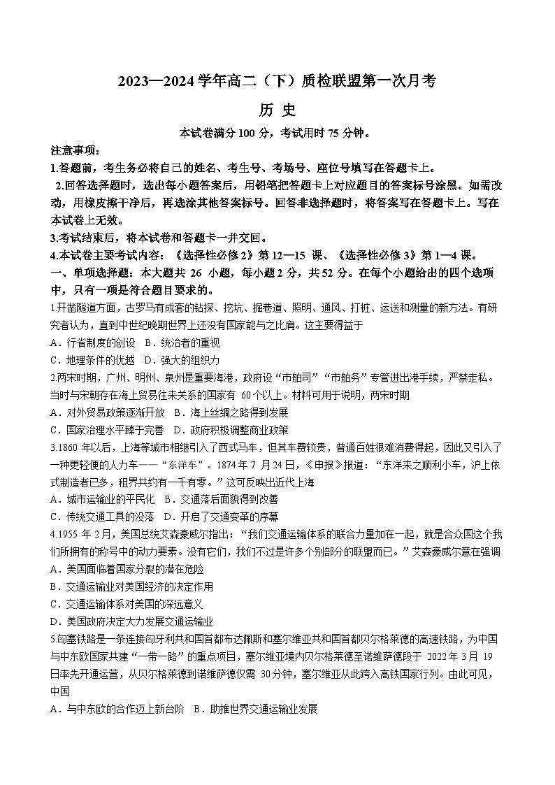 2024邢台名校联盟高二下学期3月月考试题历史含答案第1页