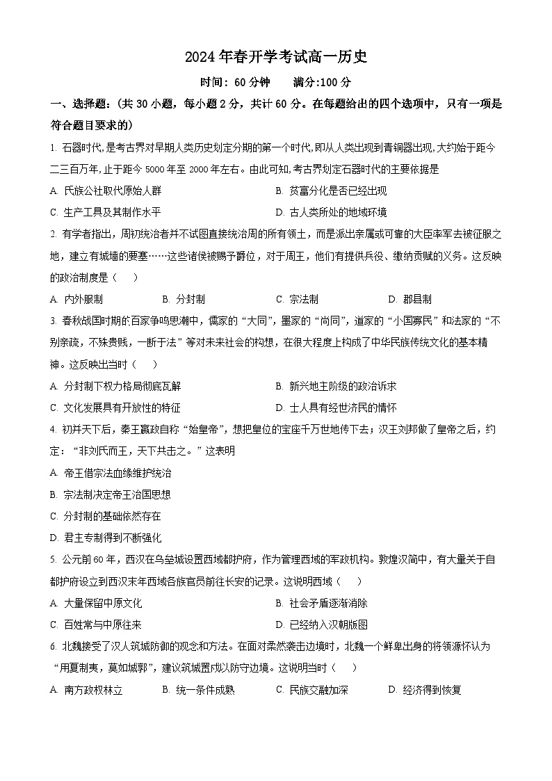 2024辽宁省部分学校高一下学期开学考试历史含解析