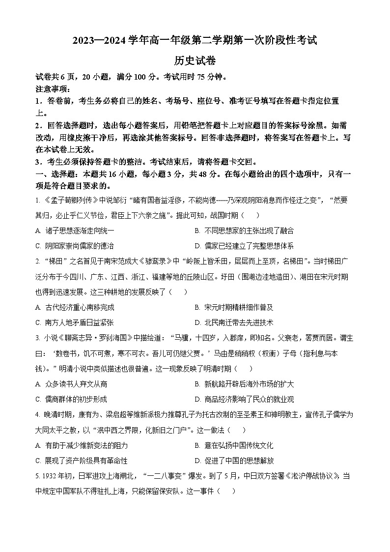 2024江西省部分学校高一下学期3月第一次阶段性考试历史含解析第1页