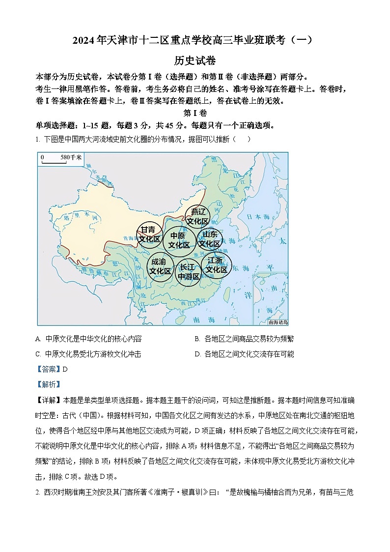 2024届天津市十二区县重点校高三下学期第一次模拟考试历史试题(原卷版+解析版)01