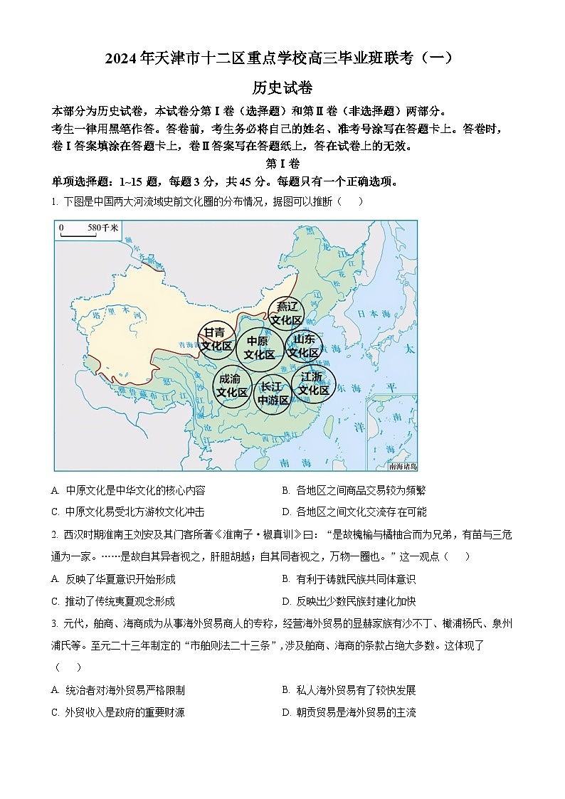 2024届天津市十二区县重点校高三下学期第一次模拟考试历史试题(原卷版+解析版)01