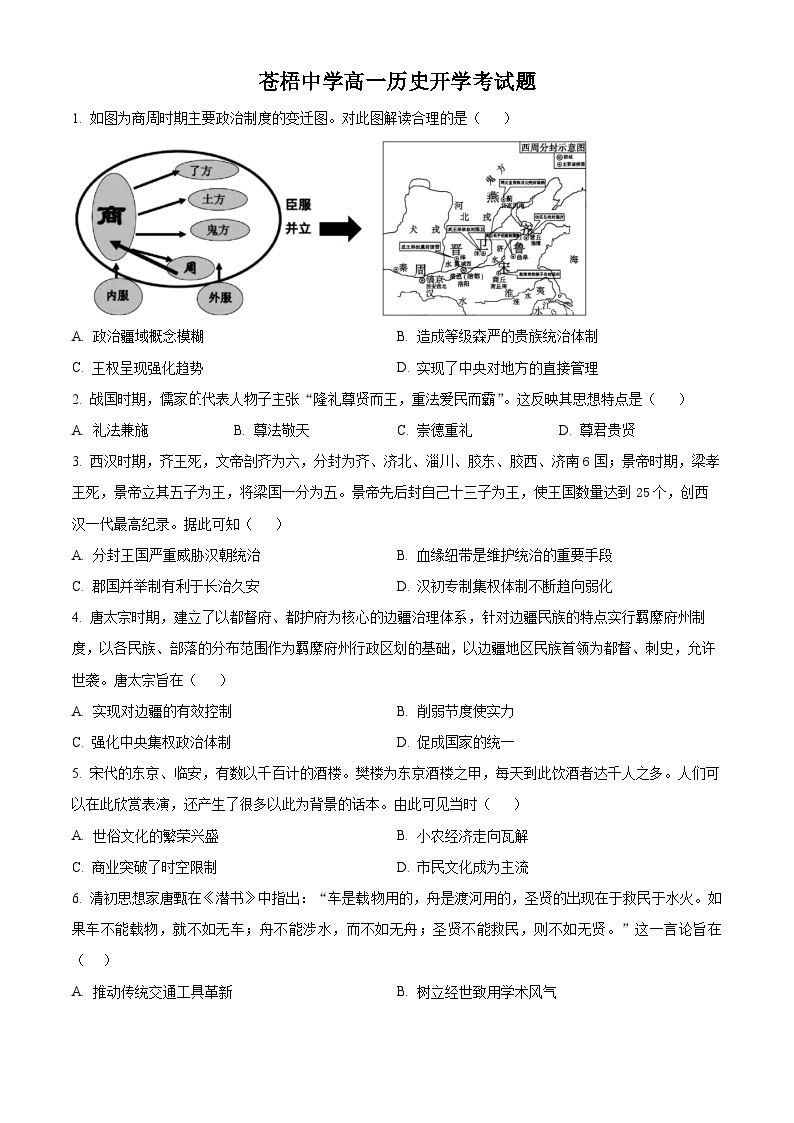 广西梧州市苍梧中学2023-2024学年高一下学期2月开学考历史试题（原卷版+解析版）