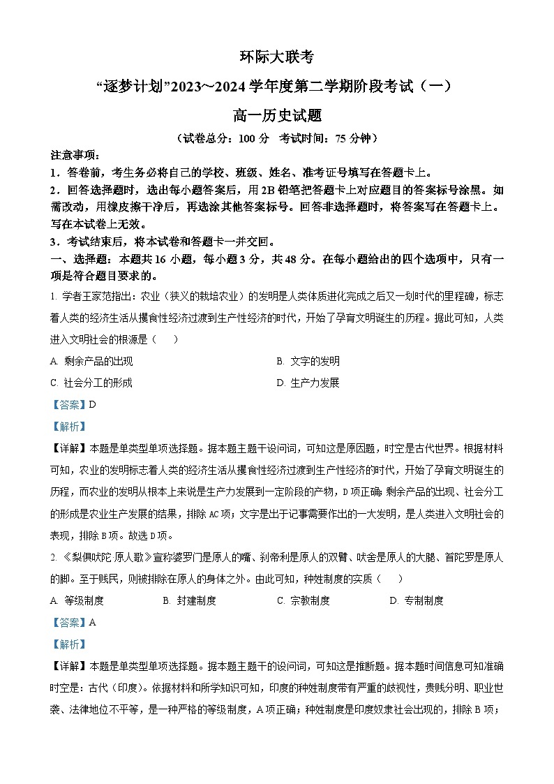 河南省驻马店“逐梦计划”2023-2024学年高一下学期3月月考历史试题（原卷版+解析版）01