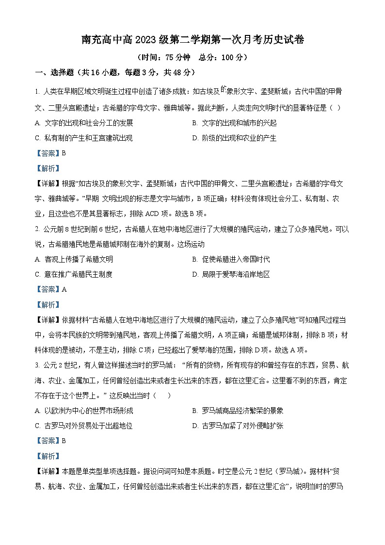 四川省南充高级中学2023-2024学年高一下学期第一次月考历史试题(原卷版+解析版)01