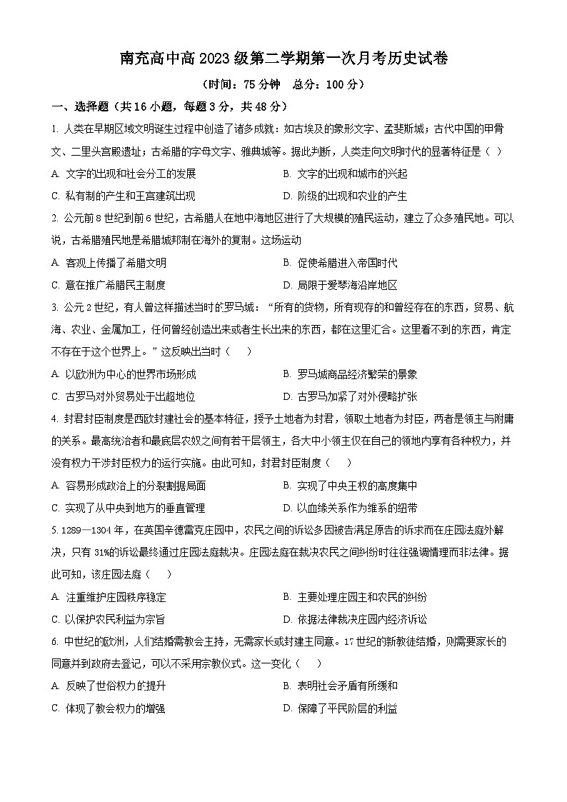 四川省南充高级中学2023-2024学年高一下学期第一次月考历史试题(原卷版+解析版)01