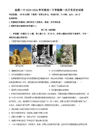 江西省抚州市金溪县第一中学2023-2024年高一下学期第一次月考历史试题（原卷版+解析版）