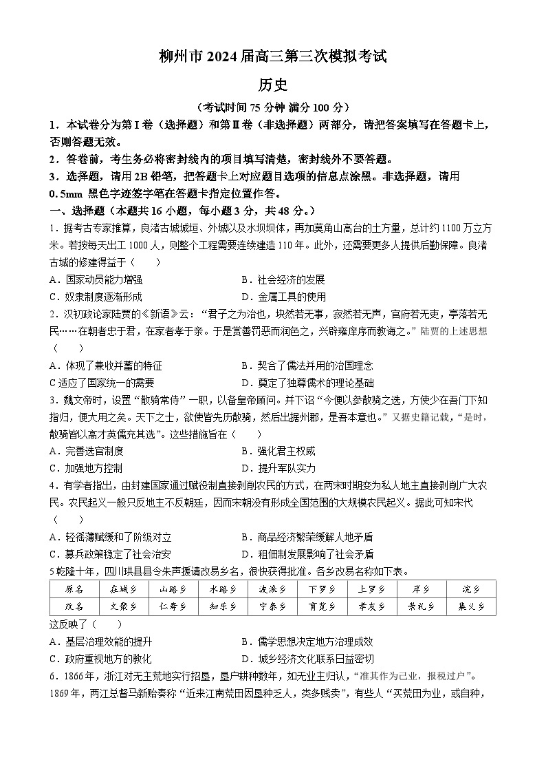 2024届广西柳州市高三下学期第三次模拟考试历史试题(无答案)01
