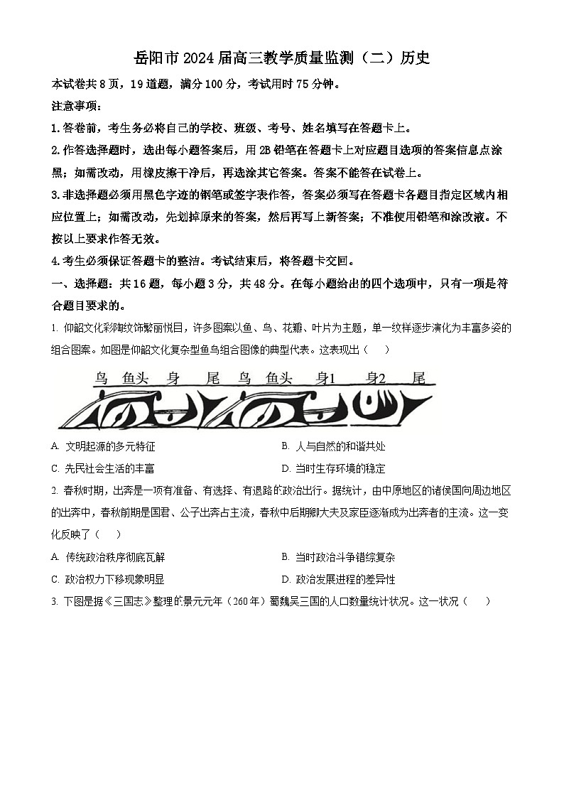 2024届湖南省岳阳市高三下学期教学质量监测(二)历史试题01