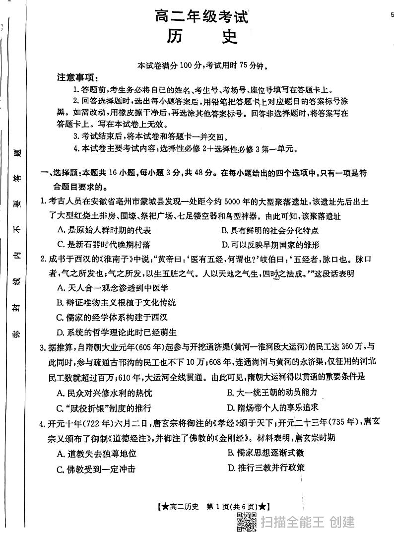 陕西省西安市长安区2023--2024学年高二下学期三月份月考历史试卷第1页