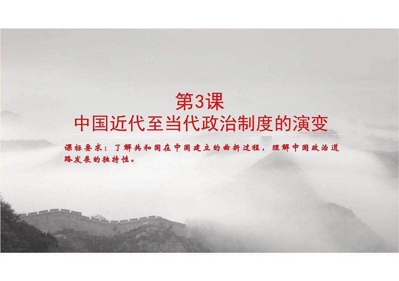 第3课 中国近代至当代政治制度在演变 课件-统编版(2019)选择性必修1国家制度与社会治理第1页