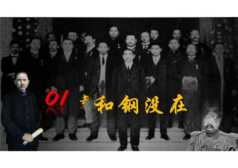 第3课 中国近代至当代政治制度在演变 课件-统编版(2019)选择性必修1国家制度与社会治理第3页