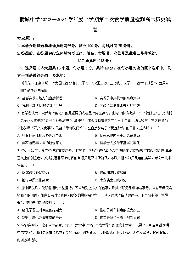 安徽省安庆市桐城中学2023-2024学年高二上学期第二次教学质量检测历史试卷(Word版附解析)01