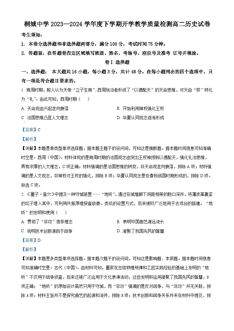 安徽省安庆市桐城中学2023-2024学年高二下学期开学考试历史试卷（Word版附解析）