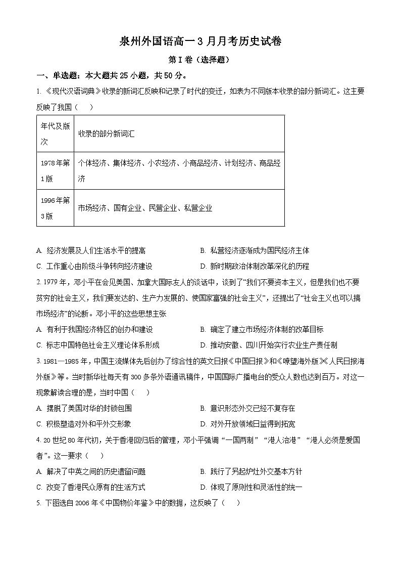 精品解析：福建泉州外國語學校2023-2024學年高一下學期3月月考歷史試題（原卷版）第1頁