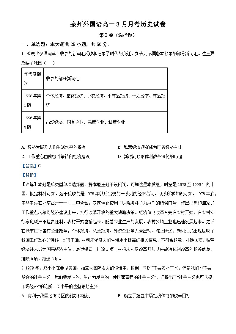 精品解析：福建泉州外國語學校2023-2024學年高一下學期3月月考歷史試題（解析版）第1頁