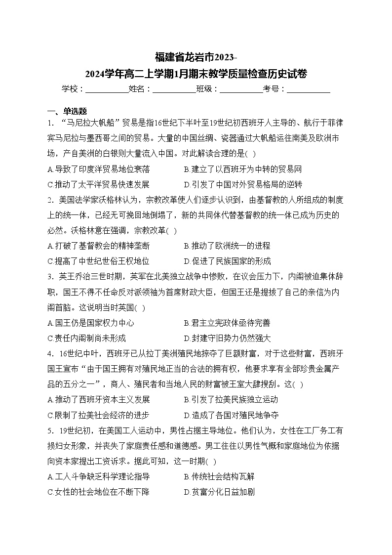 福建省龙岩市2023-2024学年高二上学期1月期末教学质量检查历史试卷(含答案)