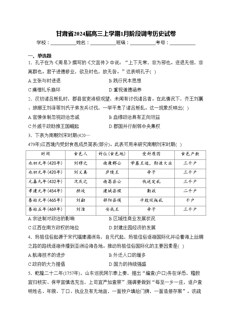 甘肃省2024届高三上学期1月阶段调考历史试卷(含答案)