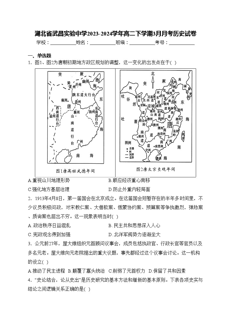 湖北省武昌实验中学2023-2024学年高二下学期3月月考历史试卷(含答案)第1页