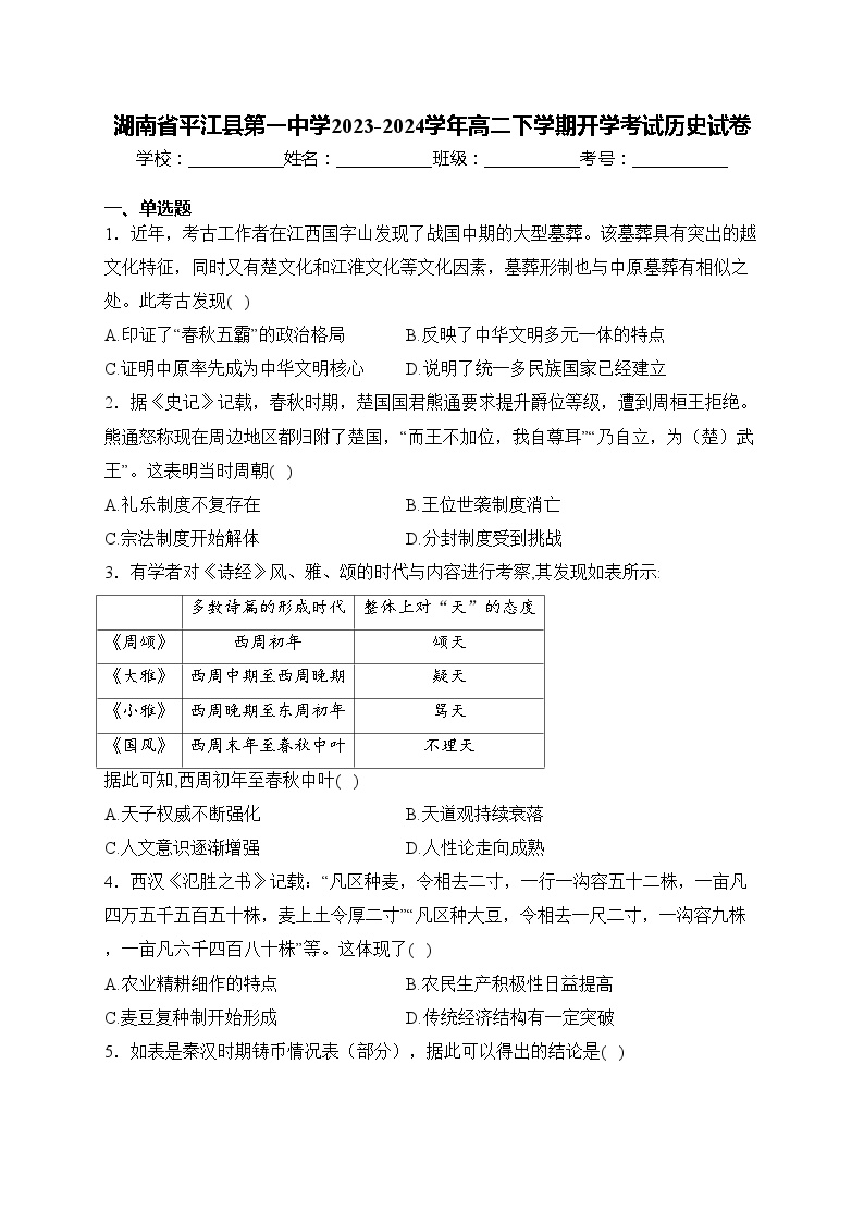 湖南省平江县第一中学2023-2024学年高二下学期开学考试历史试卷(含答案)