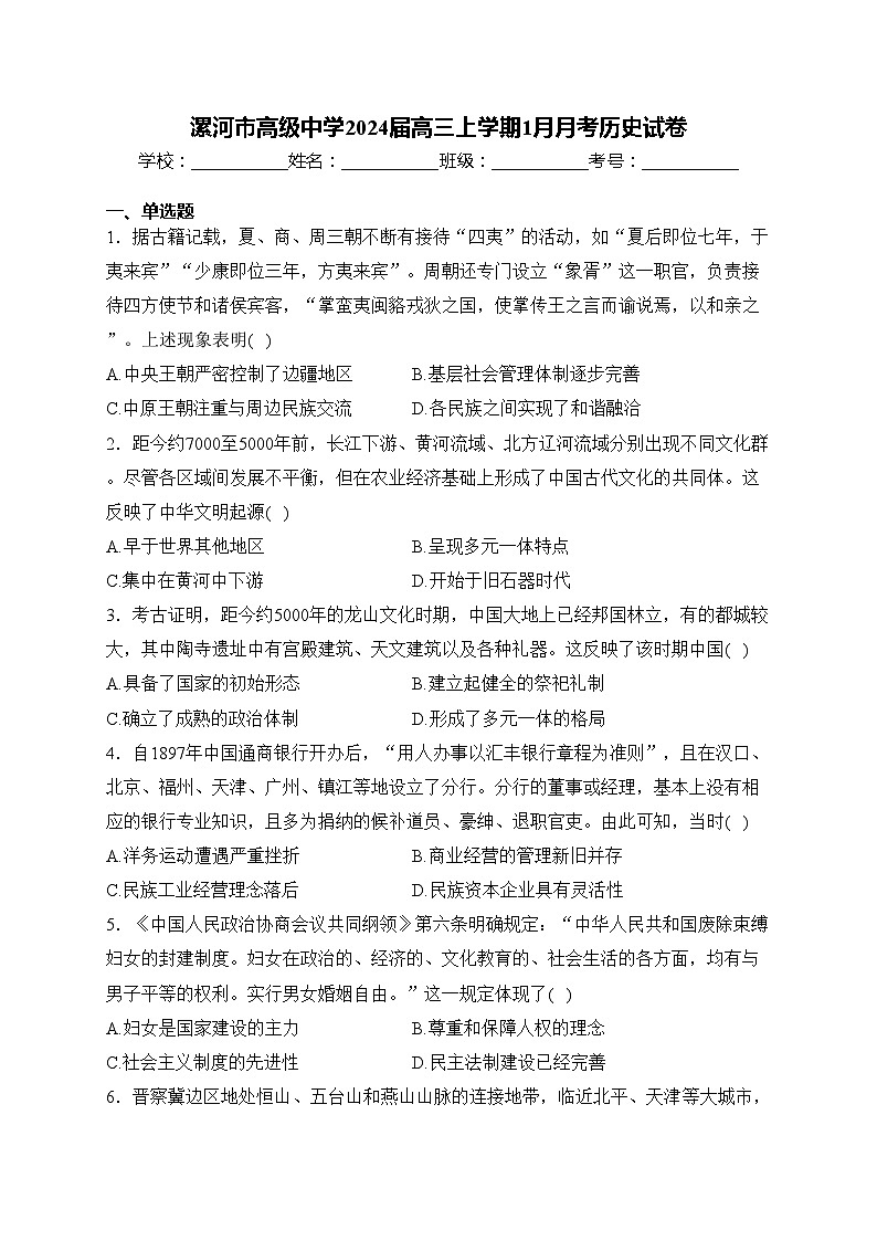 漯河市高级中学2024届高三上学期1月月考历史试卷(含答案)第1页