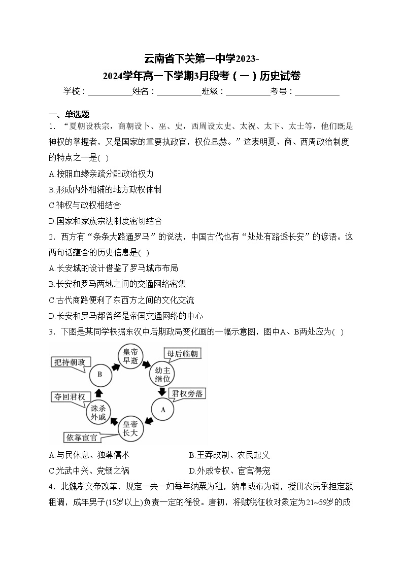 云南省下关第一中学2023-2024学年高一下学期3月段考（一）历史试卷(含答案)01