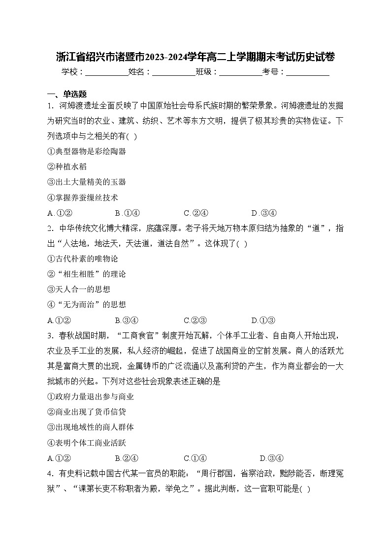 浙江省绍兴市诸暨市2023-2024学年高二上学期期末考试历史试卷(含答案)01