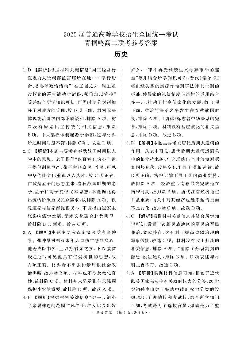 河南省青桐鸣2023-2024学年高二下学期三月大联考历史试题01