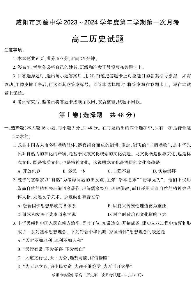 历史-陕西省咸阳市实验中学2023-2024学年高二下学期第一次月考第1页