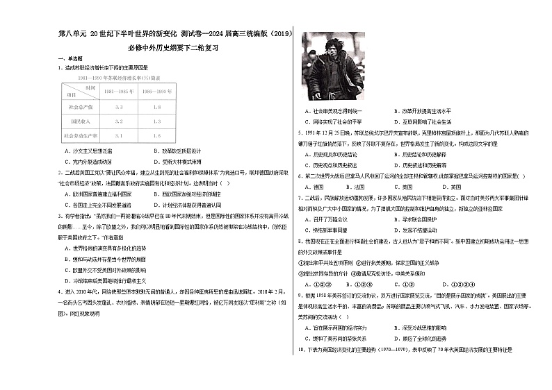 第八单元 20世纪下半叶世界的新变化 测试卷(含解析)2024届高三统编版(2019)必修中外历史纲要下二轮复习第1页