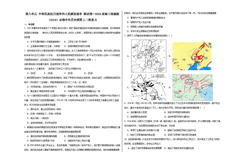第八单元 中华民族抗日战争和人民解放战争测试卷(含解析)--2024届高三统编版(2019)必修中外历史纲要上二轮复习第1页