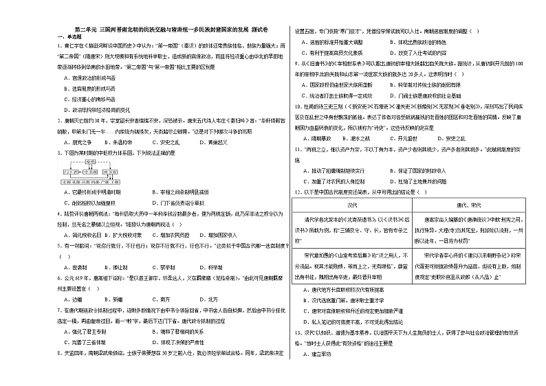 第二单元 三国两晋南北朝的民族交融与隋唐统一多民族封建国家的发展 测试卷(含解析)--2024届高三统编版(2019)必修中外历史纲要上二轮复习第1页