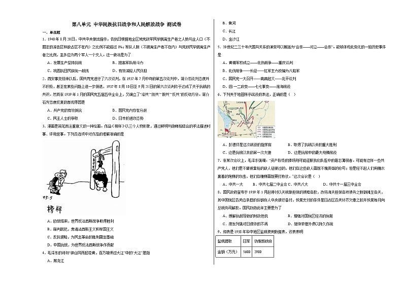 第八单元 中华民族抗日战争和人民解放战争 测试卷(含解析)--2024届高三统编版(2019)必修中外历史纲要上二轮复习第1页
