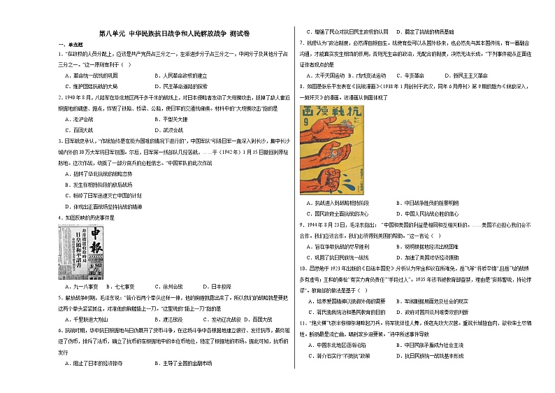 第八单元 中华民族抗日战争和人民解放战争 测试卷(含解析)--2024届高三统编版(2019)必修中外历史纲要上二轮复习专练第1页