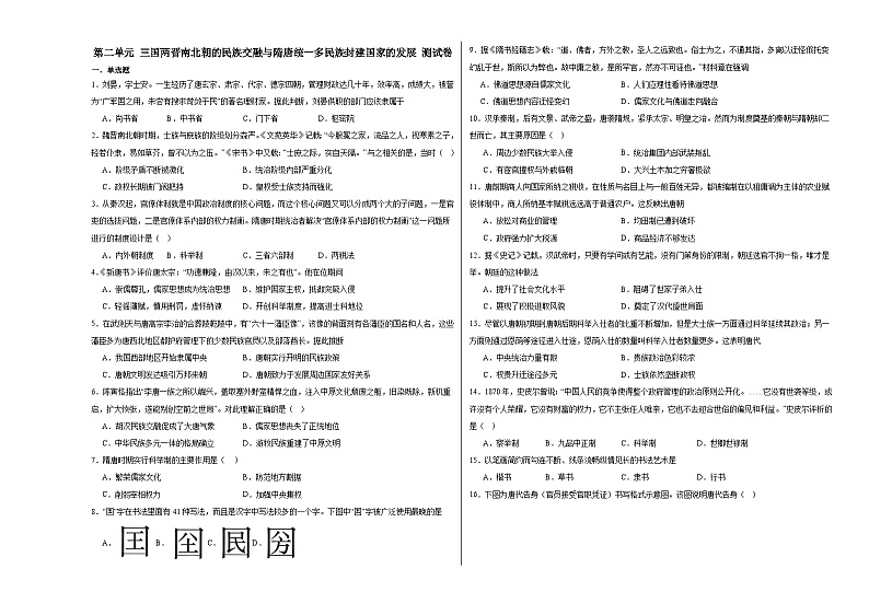 第二单元 三国两晋南北朝的民族交融与隋唐统一多民族封建国家的发展 测试卷(含解析)--2024届高三统编版(2019)必修中外历史纲要上二轮复习专练01