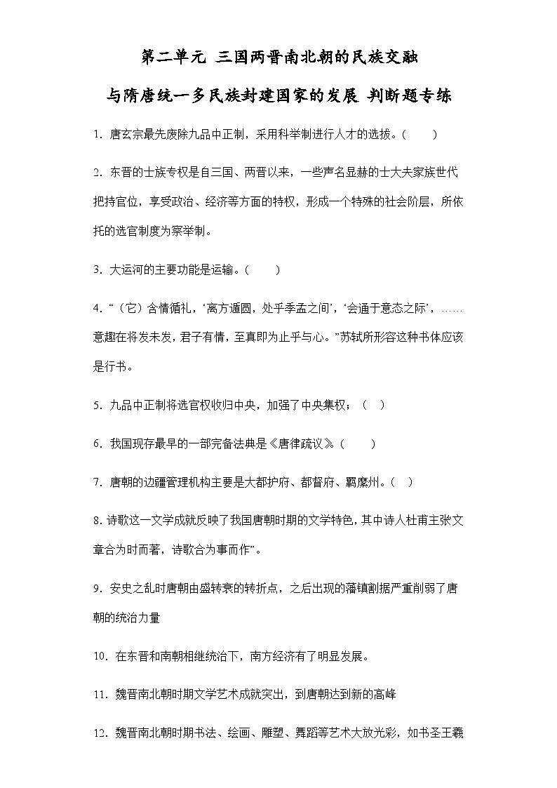 第二单元 三国两晋南北朝的民族交融与隋唐统一多民族封建国家的发展 高中历史高考复习 必修 中外历史纲要(上) 判断题专项练习(含解析)01