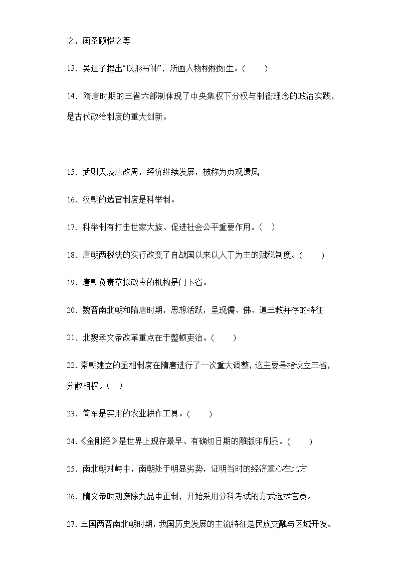 第二单元 三国两晋南北朝的民族交融与隋唐统一多民族封建国家的发展 高中历史高考复习 必修 中外历史纲要(上) 判断题专项练习(含解析)02