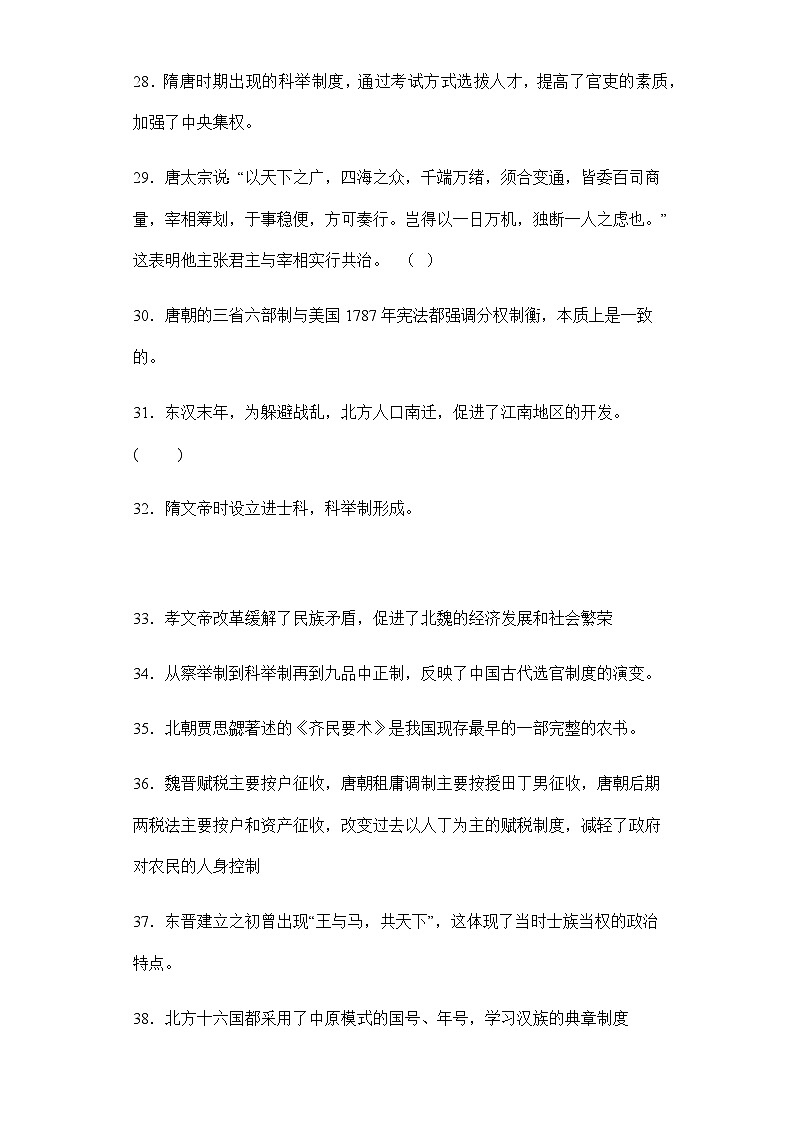 第二单元 三国两晋南北朝的民族交融与隋唐统一多民族封建国家的发展 高中历史高考复习 必修 中外历史纲要(上) 判断题专项练习(含解析)03