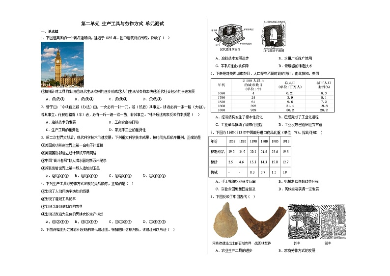 第二单元 生产工具与劳作方式 单元测试(含解析)--2024届高三历史统编版(2019)选择性必修2二轮复习专练01