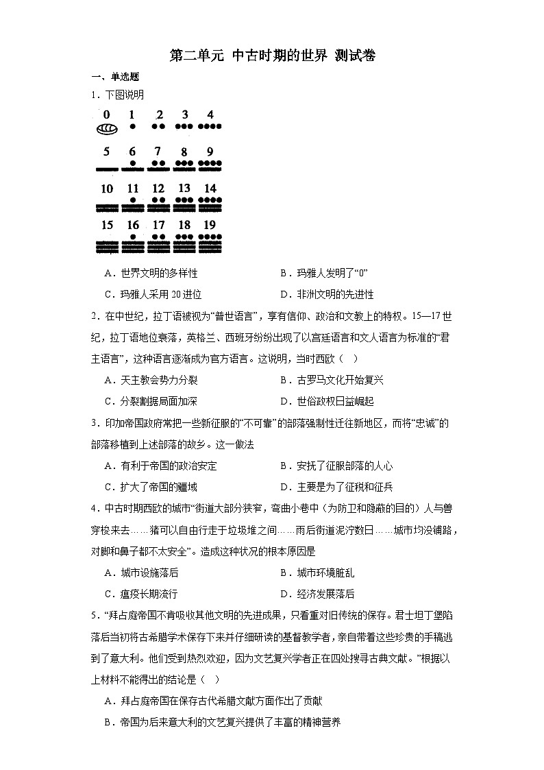 第二单元 中古时期的世界 测试卷(含解析) 2024届高三统编版(2019)必修中外历史纲要下二轮复习01