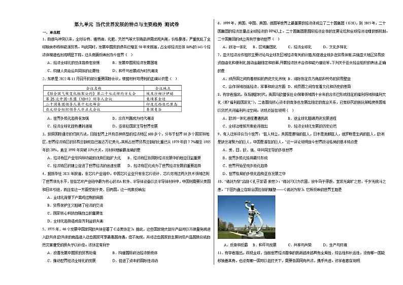 第九单元 当代世界发展的特点与主要趋势 测试卷(含解析)--2024届高三统编版2019必修中外历史纲要下册二轮复习01