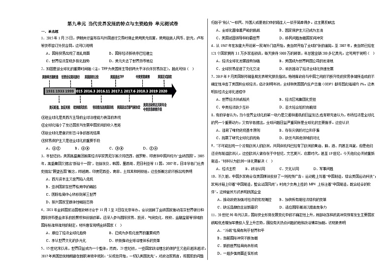 第九单元 当代世界发展的特点与主要趋势 单元测试卷(含解析)--2024届高三统编版(2019)必修中外历史纲要下二轮复习第1页